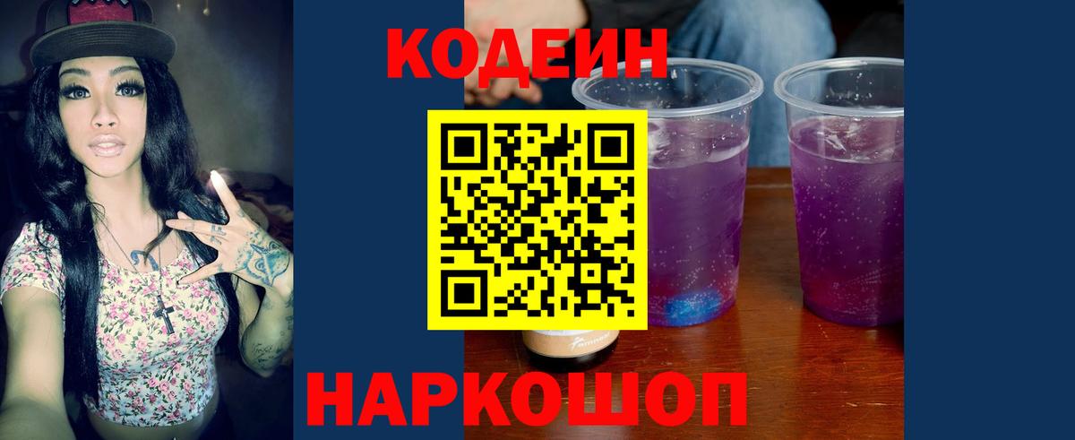 Codein напиток Lean (лин) Арзамас